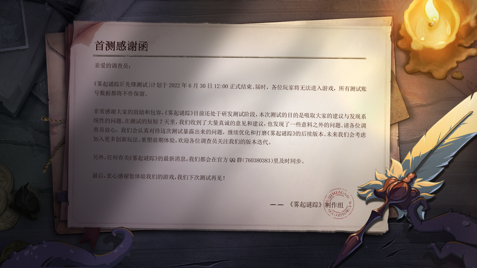 雾起谜踪公告 ｜ 《雾起谜踪》首测感谢函