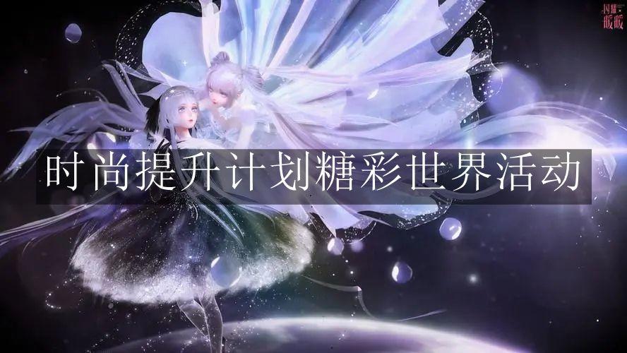 闪耀暖暖《闪耀暖暖》时尚提升计划糖彩世界活动内容是怎样的