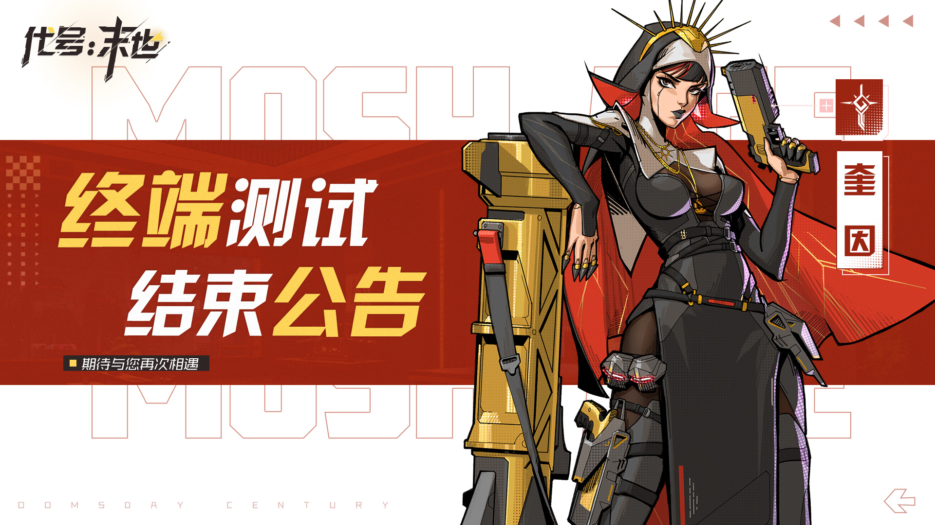 代号：末世【公告】《代号：末世》“终端测试”结束公告