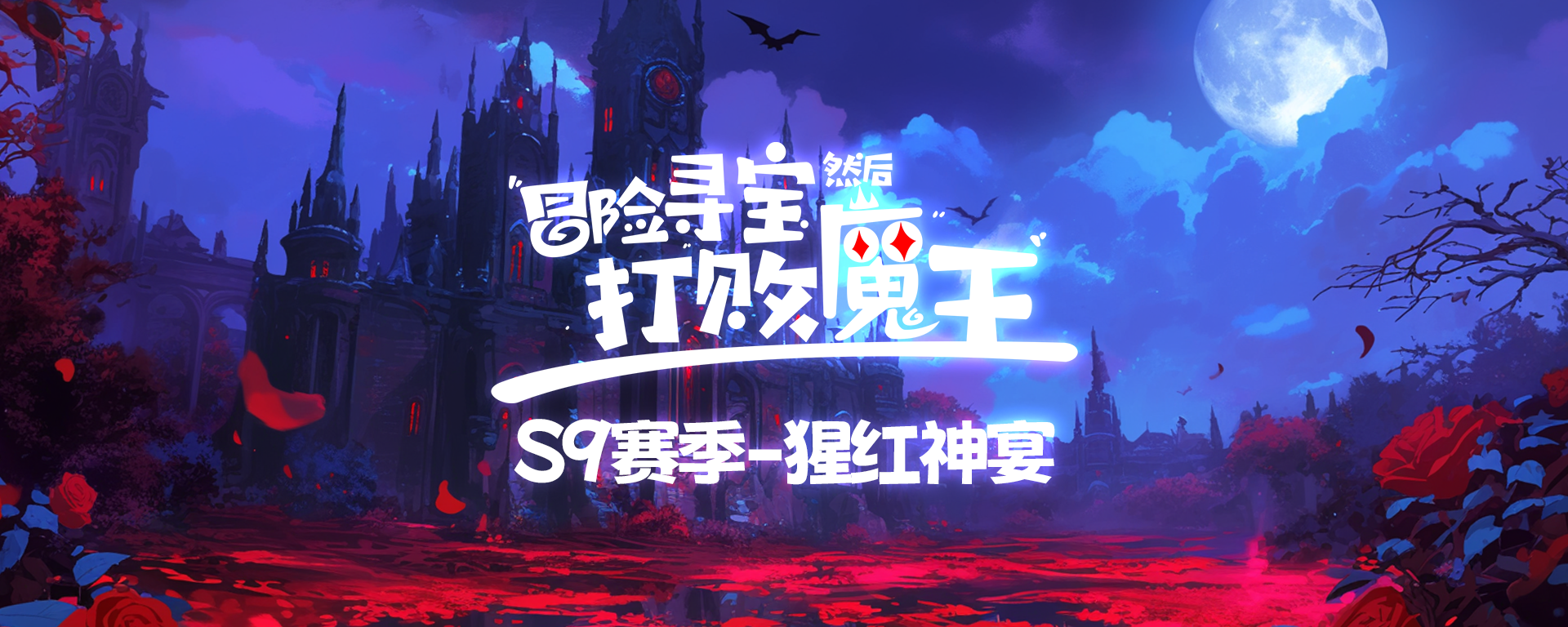 冒险寻宝然后打败魔王S9赛季-猩红神宴，爆料贴之十一，角色-“恶魂骑士”布里姆（OK）