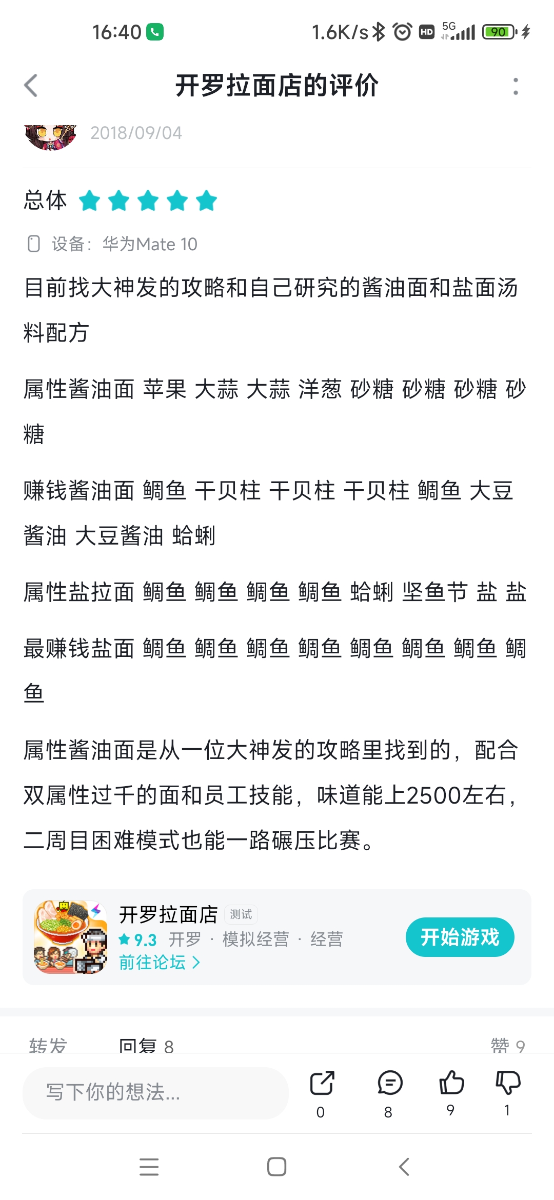 开罗拉面店（TapTap测试版）很久之前的配方了大家拿去试试看吧