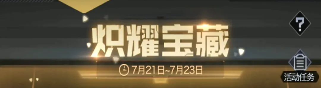 红警OL【战地创作者投稿】炽耀宝藏活动玩法攻略分享