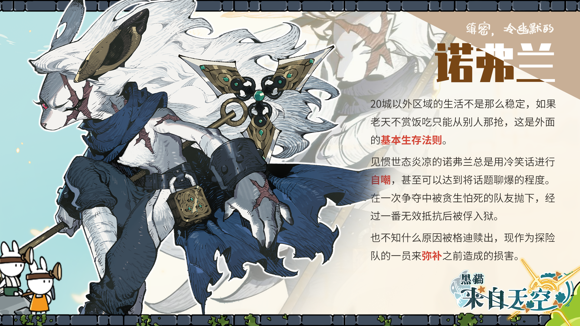 黑猫来自天空角色介绍：诺弗兰