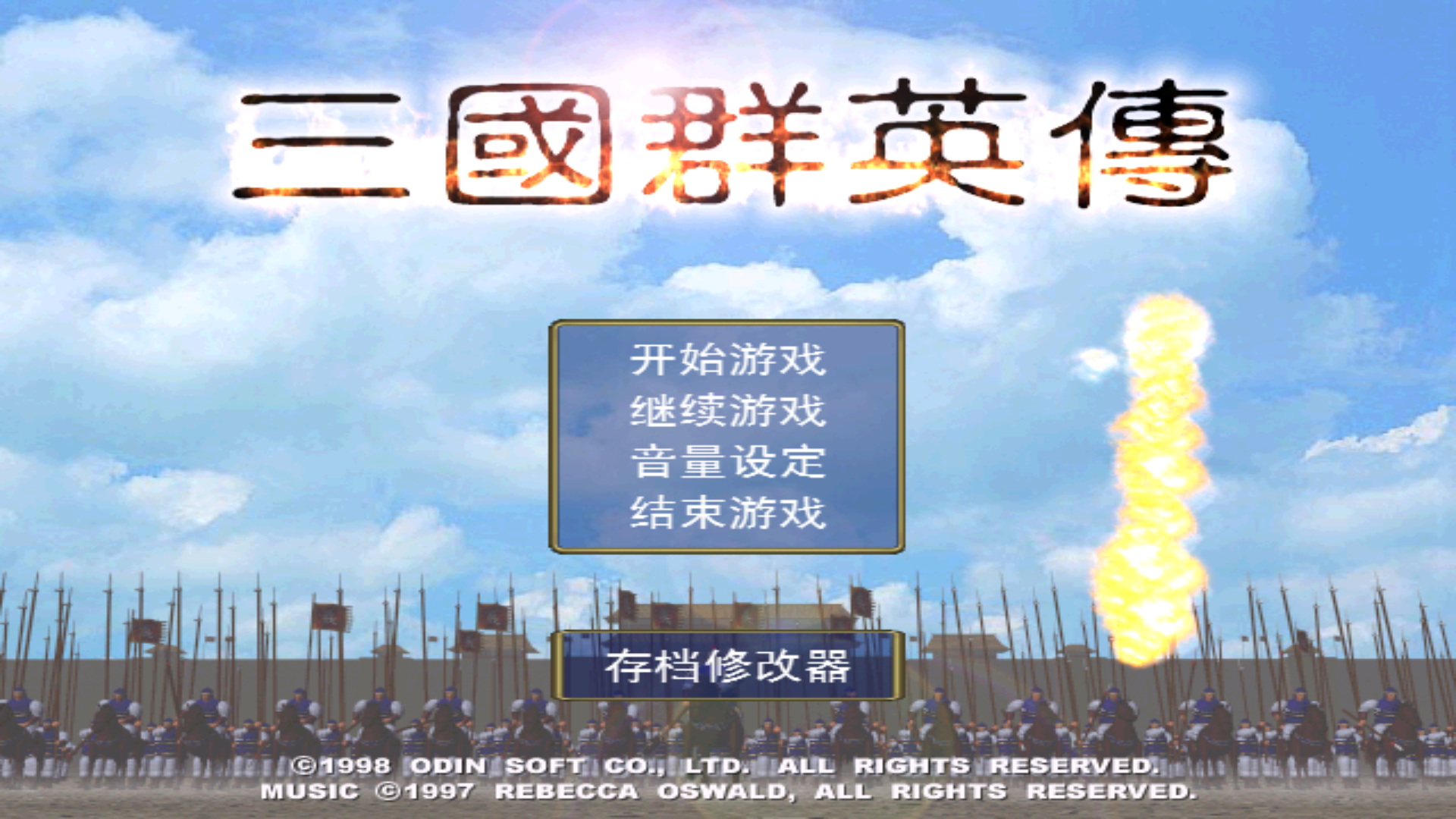 百分之一【我的百分之一】【三国群英传一】