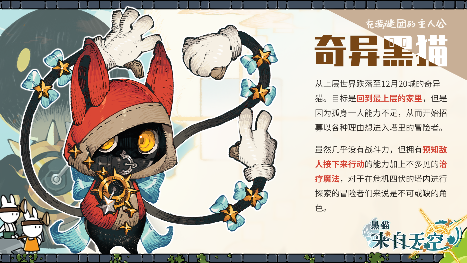 黑猫来自天空角色介绍：奇异黑猫