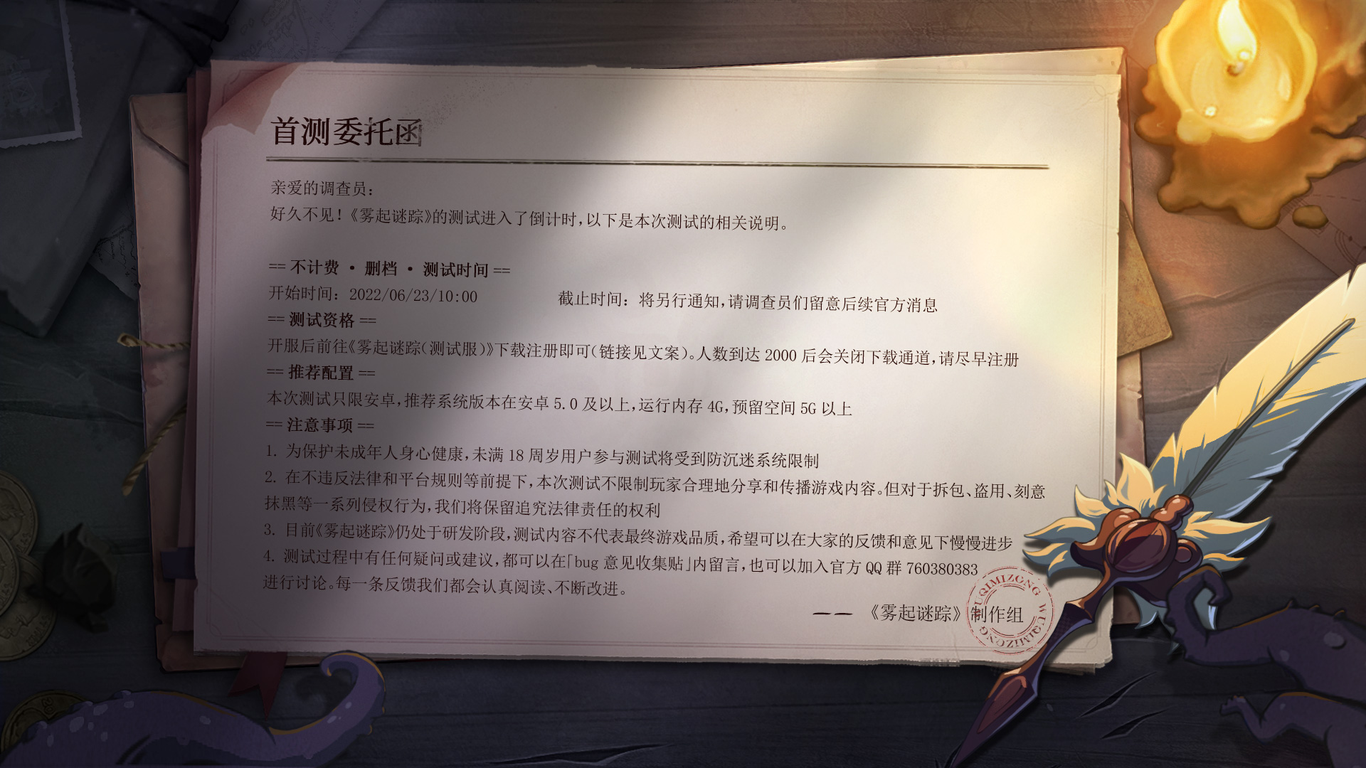 雾起谜踪公告|《雾起谜踪》首测委托函