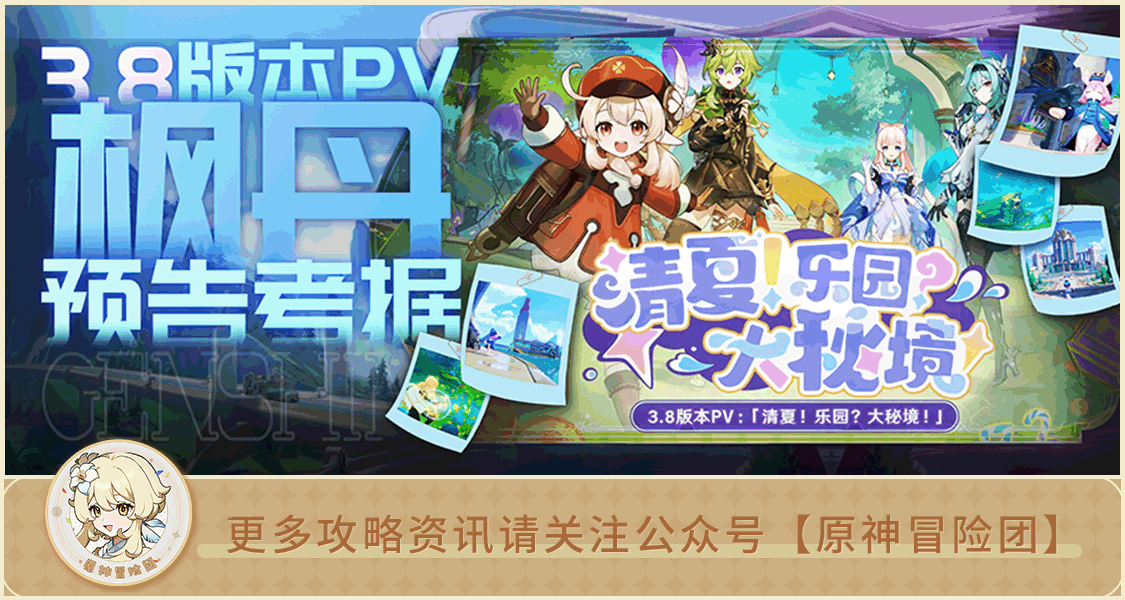 原神【V3.8攻略】#PV解析#【原神冒险团】夏日地图和枫丹彩蛋 看看有哪些细节你没注意到！