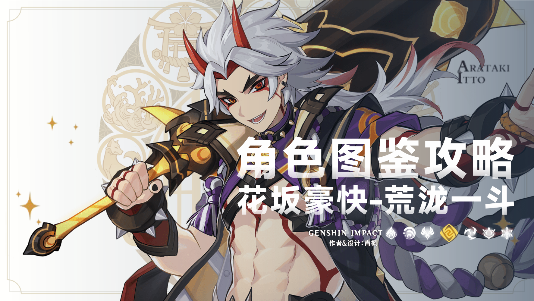 原神【V5.6】鸣雷贯天原·祈愿丨「荒泷一斗」一图流攻略