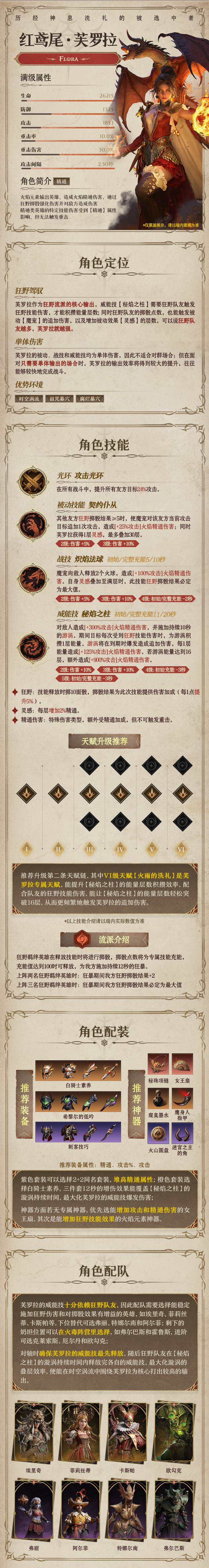 龙息：神寂火焰传说英雄｜红鸢尾•芙罗拉