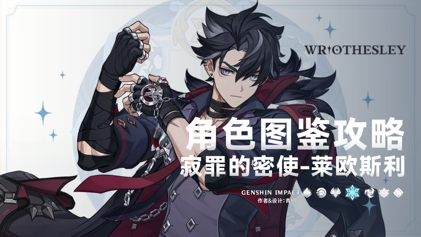 原神【V5.4】「莱欧斯利」一图流丨角色解析攻略
