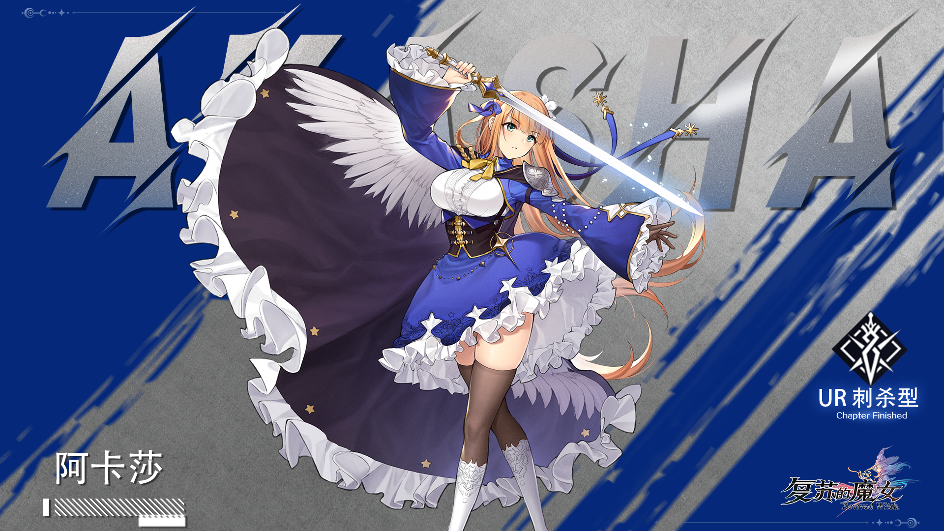 复苏的魔女星屑之剑——UR人偶【阿卡莎】档案解禁