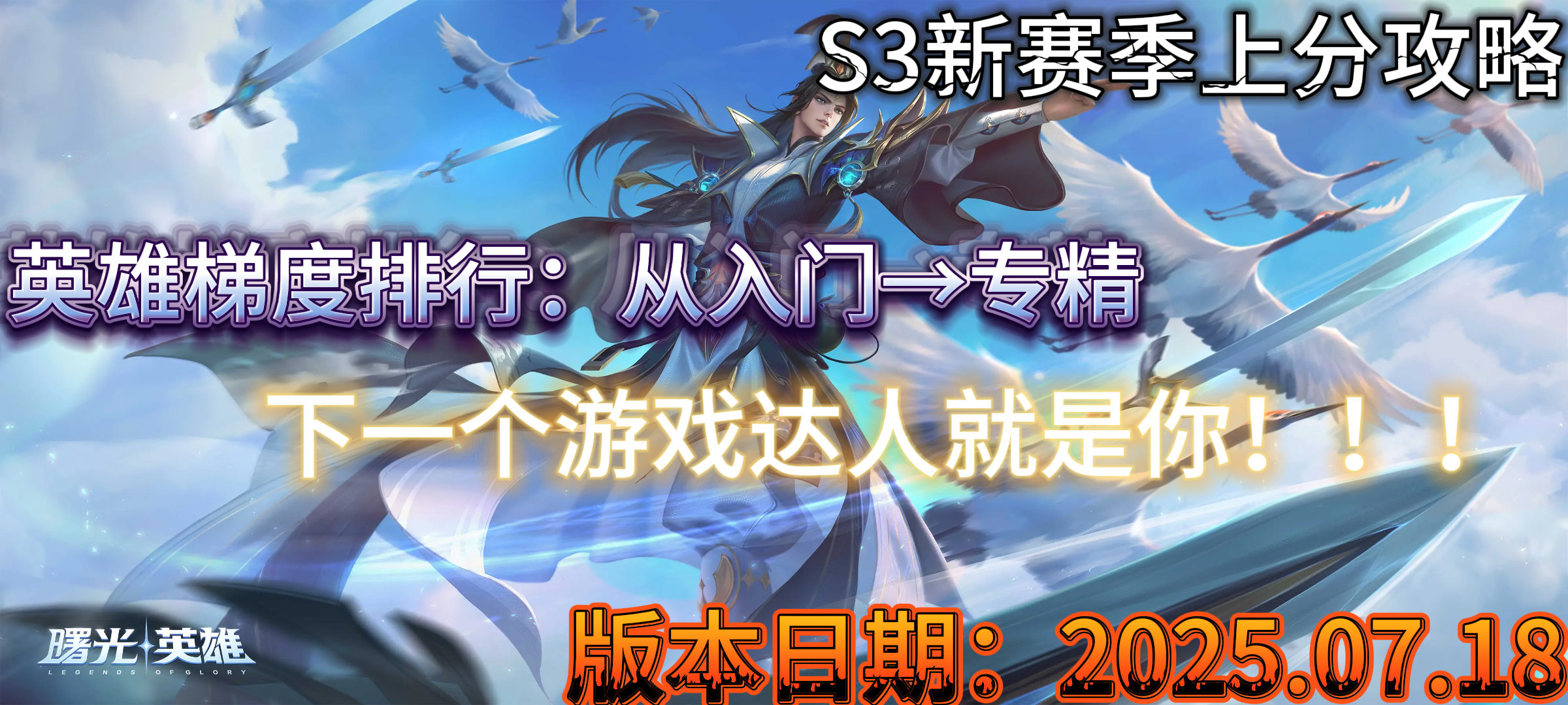 曙光英雄【曙光英雄】S3新赛季英雄梯度排行以及上分推荐————总览篇