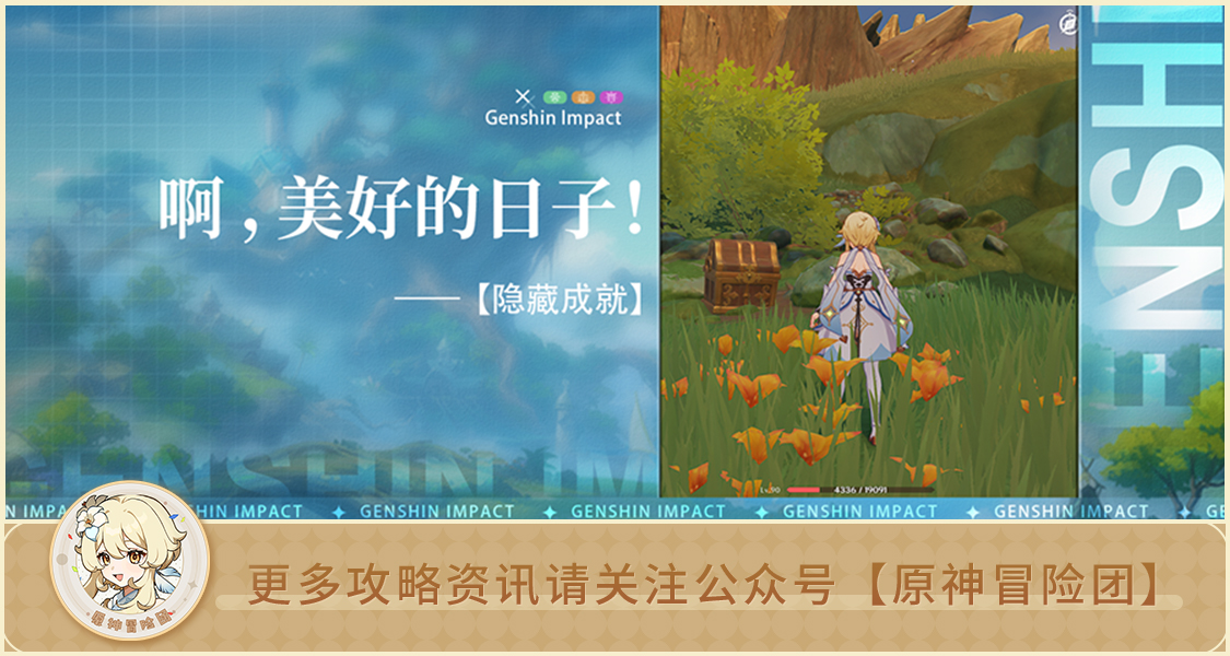 原神【隐藏成就】一摩拉宝箱 啊，美好的日子！ 解析