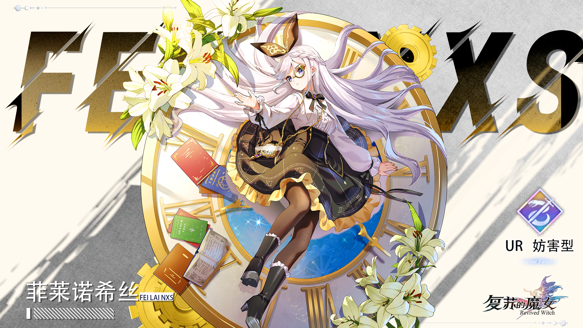复苏的魔女流逝之殇——UR人偶【菲莱诺希丝】档案解禁