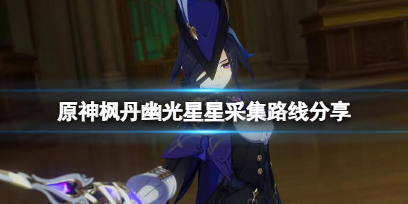 原神原神枫丹幽光星星怎么采集