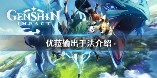 原神优菈输出手法