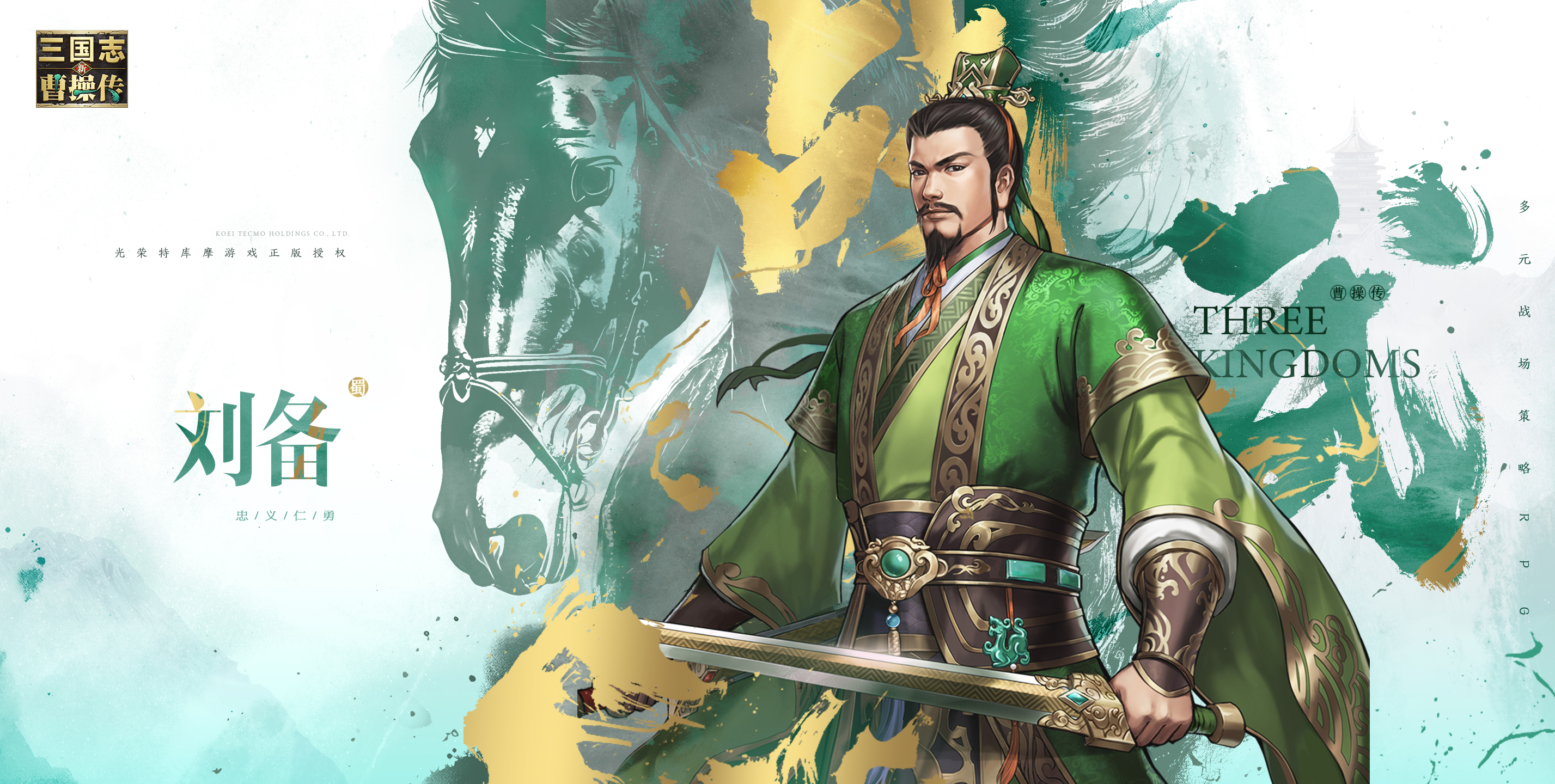 新三国志曹操传「仁德为本，乱世枭雄」一图弄懂蜀汉仁君——刘备