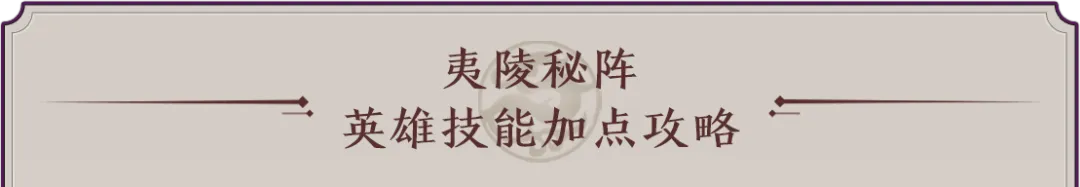梦三国花车大作战英雄技能流派、加点推荐、宝物选择！究极干货攻略