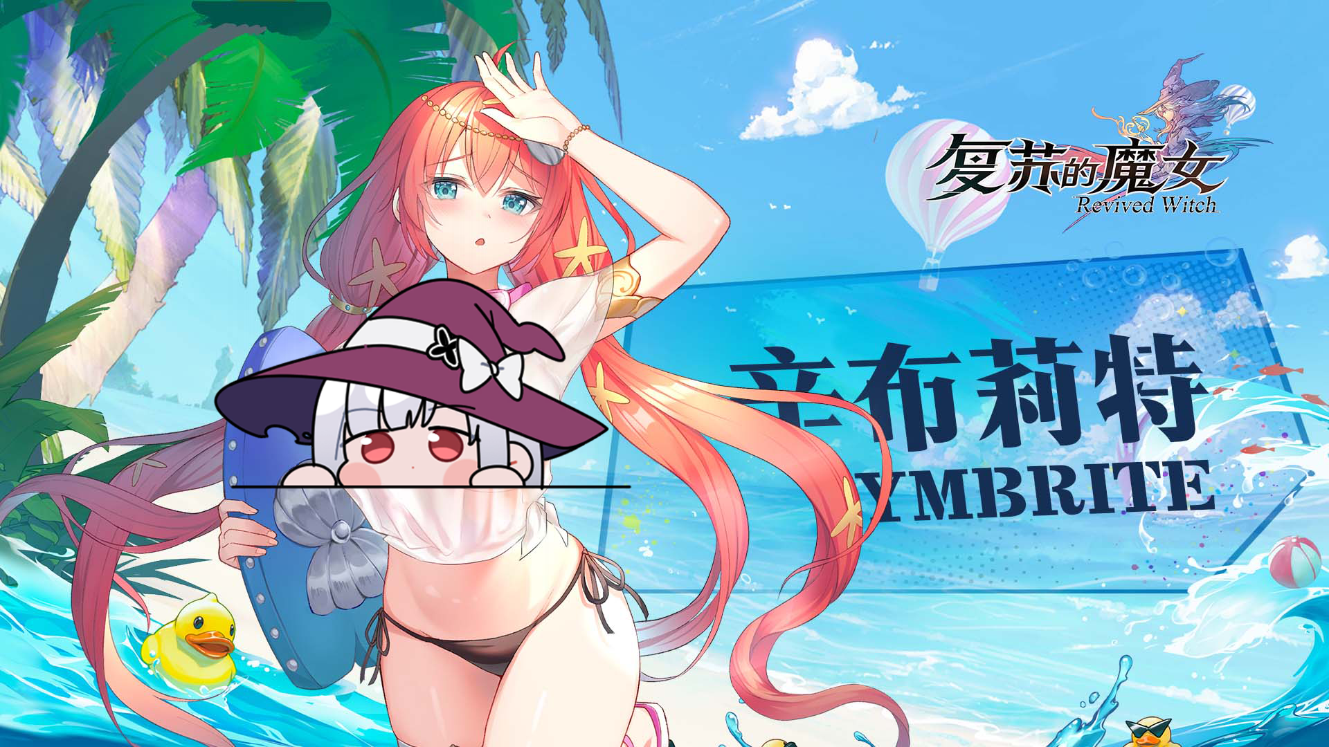 复苏的魔女海之守卫——UR人偶【辛布莉特 】档案解禁