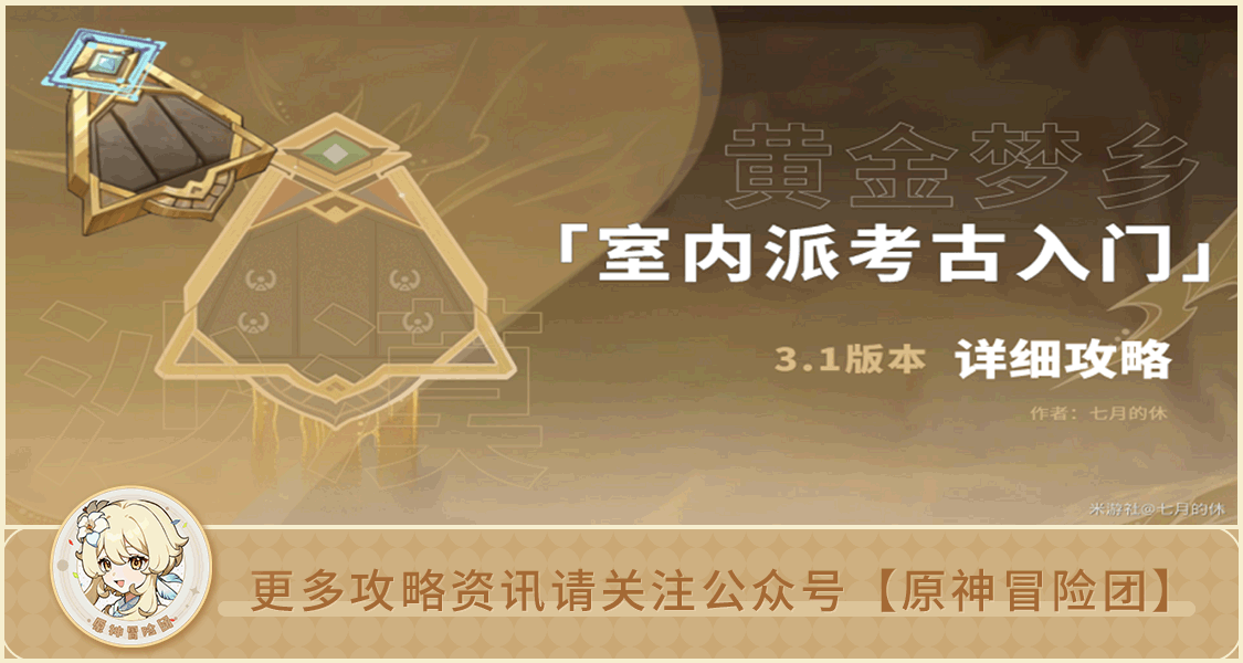 原神【V3.1攻略】#任务攻略#【原神冒险团】室内派考古入门——黄金梦乡
