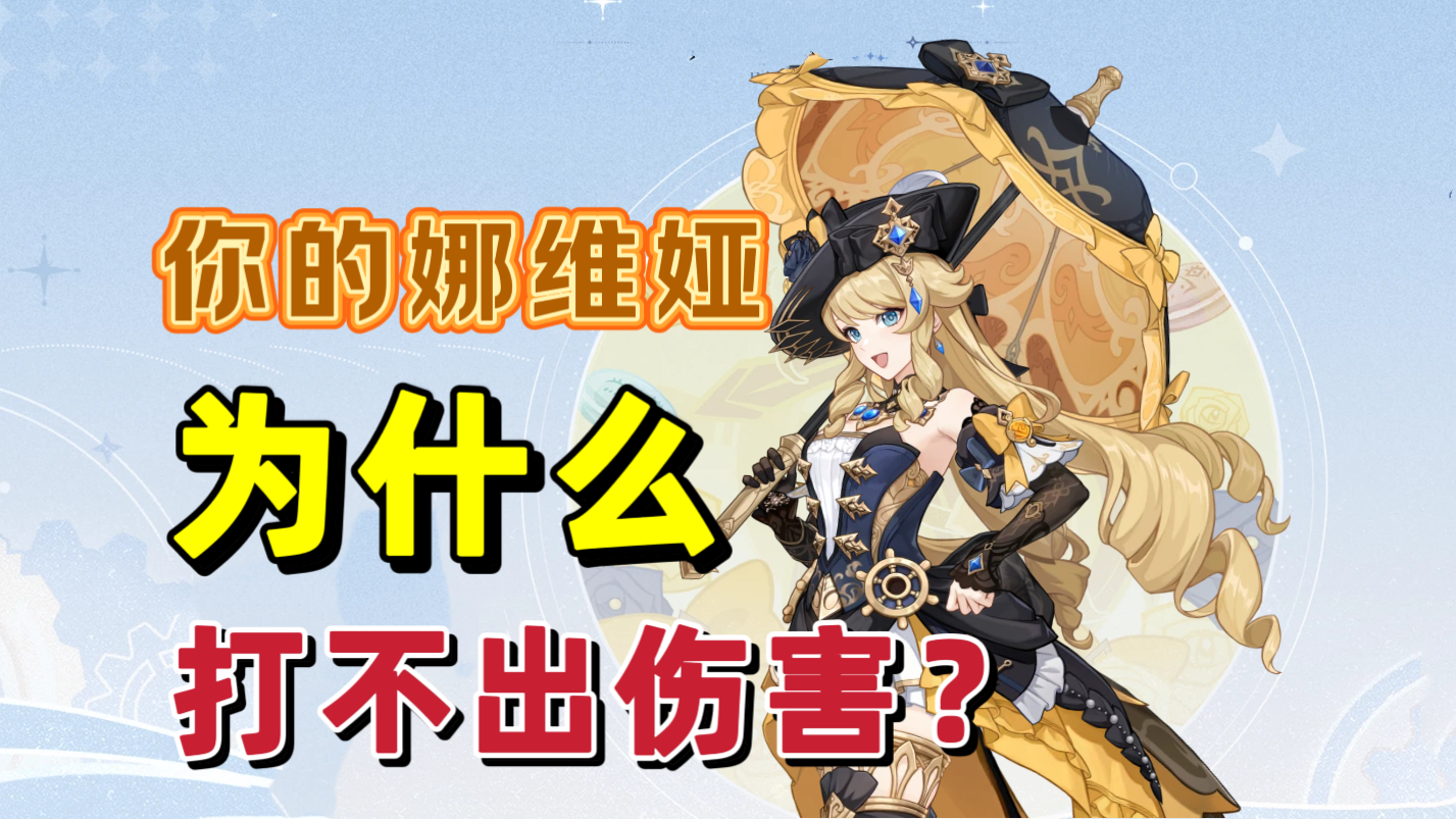 原神原神：一篇文章带你，娜维娅从刮痧到“核爆”伤害