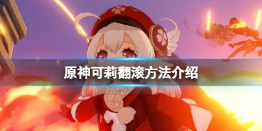 原神可莉怎么翻滚？可莉翻滚方法介绍