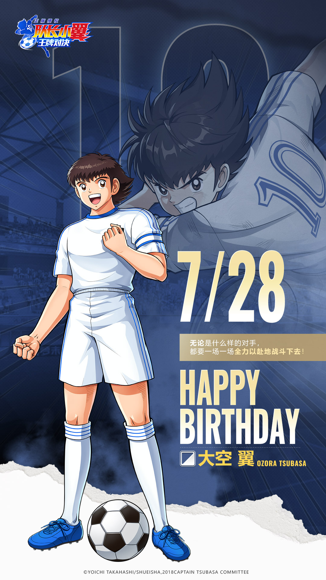 队长小翼：王牌对决【生日福利】“天才足球少年”大空翼，生日快乐！
