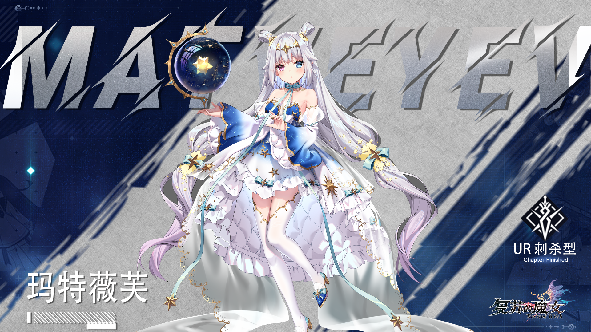 复苏的魔女【新梦境螺旋预告】UR人偶【玛特薇芙】——蓝移观测者