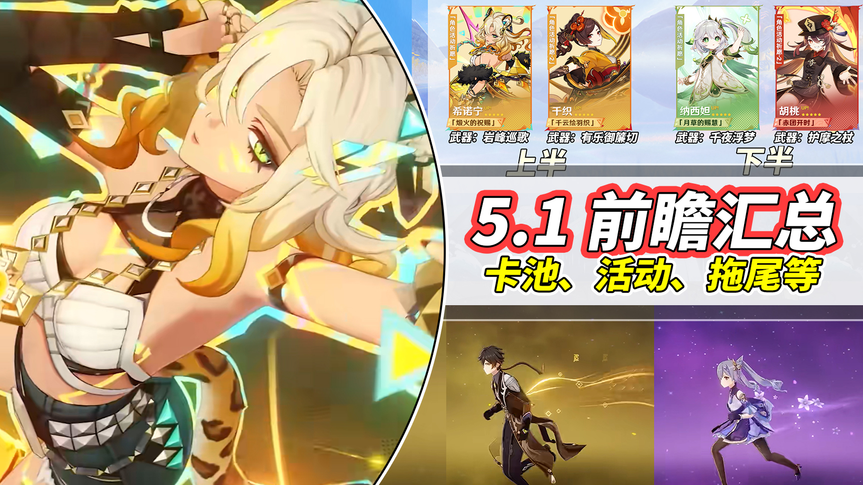 原神【V5.0攻略】5.1前瞻｜希诺宁可减抗与治疗，纳西妲胡桃千织复刻