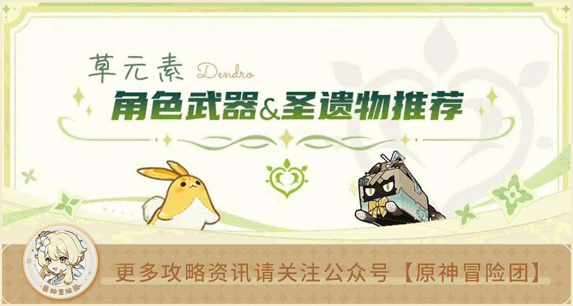 原神原神：须弥版本即将结束 一文带你看懂草元素角色配装！