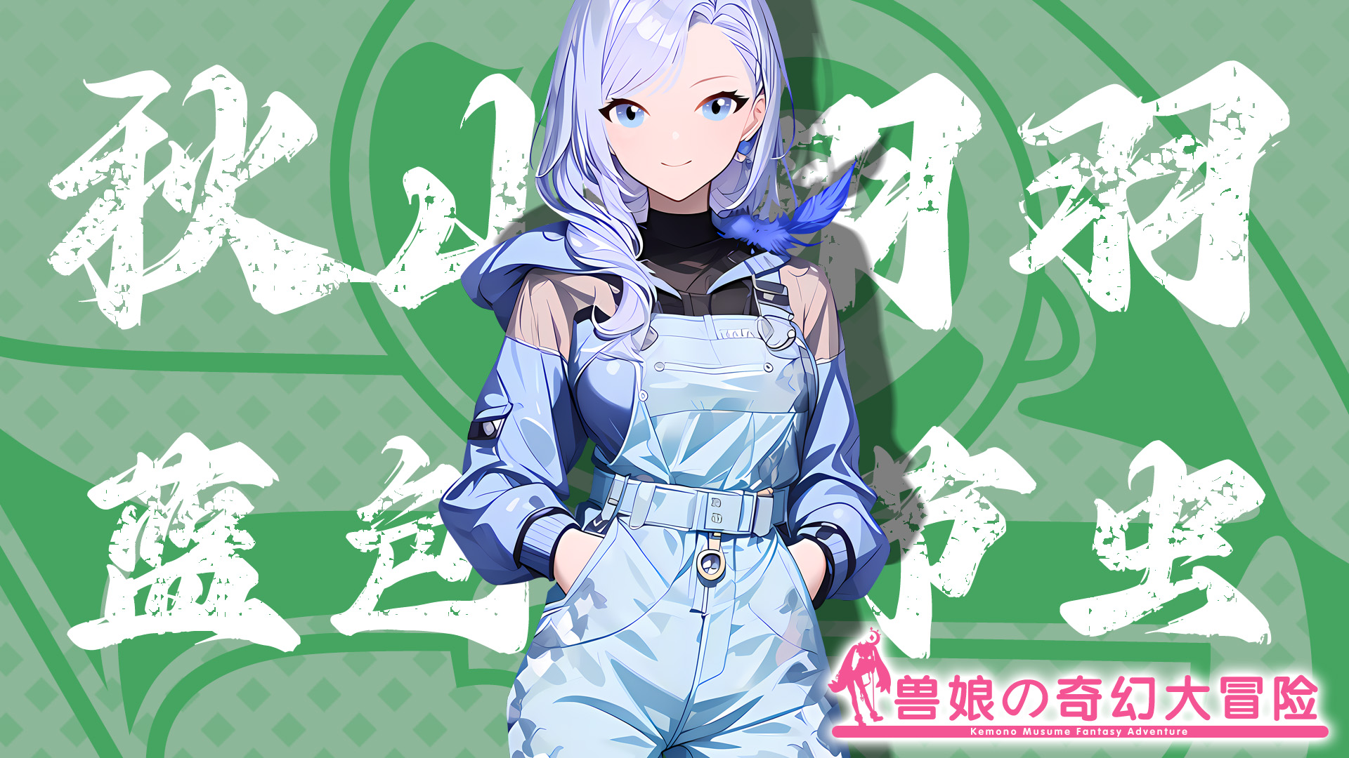 跟着兽娘去冒险《跟着兽娘去冒险》----蓝色竹节虫娘“秋山翎羽”资料