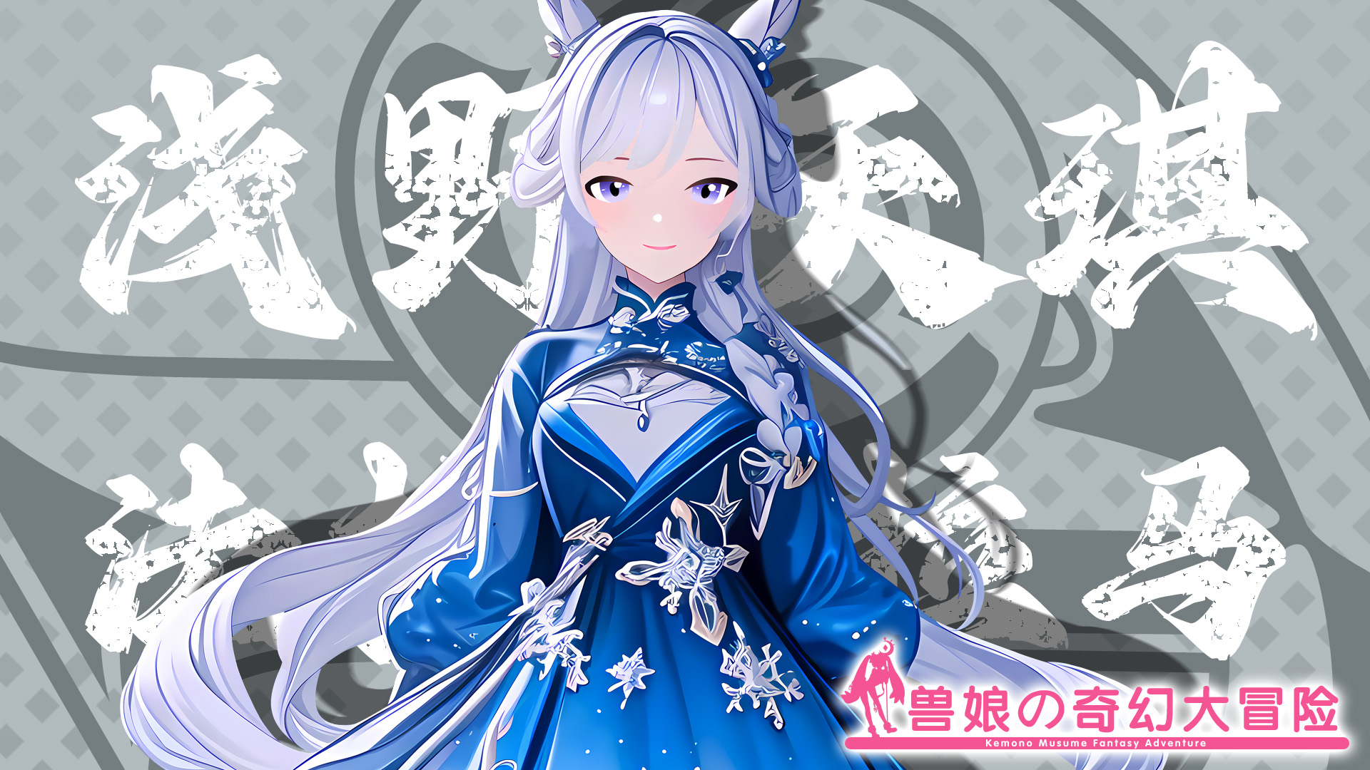 跟着兽娘去冒险《跟着兽娘去冒险》----法拉贝拉马娘“浅野天琪”资料