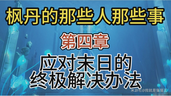 原神原神·考据丨枫丹故事会，为了应对预言中的末日，他们必须……（四）