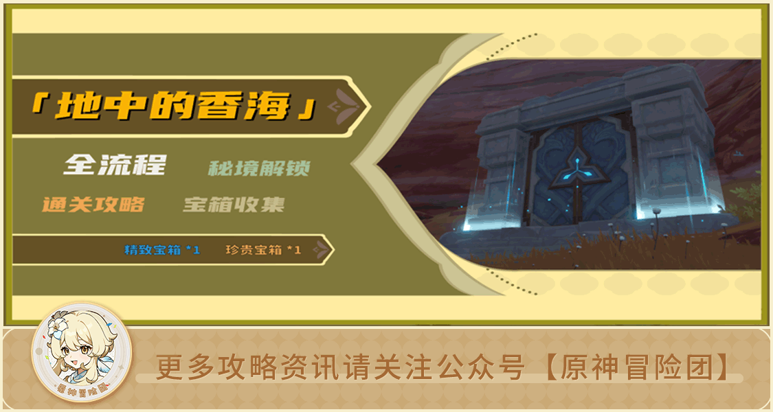 原神【V3.6攻略】#探索解谜#【原神冒险团】地中的香海 秘境解锁&宝箱收集