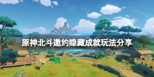 原神北斗邀约隐藏成就怎么玩