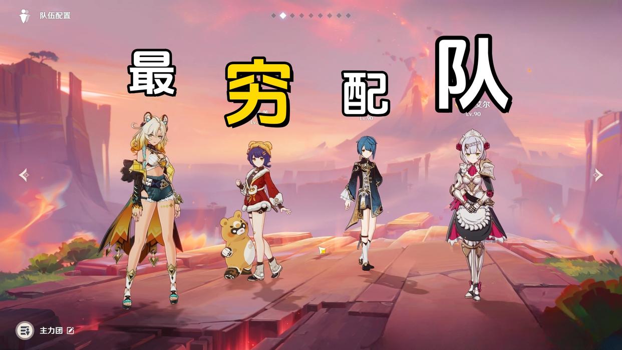 原神《原神》希诺宁的最穷配队，成本只要抽希诺宁，其他都能白嫖到