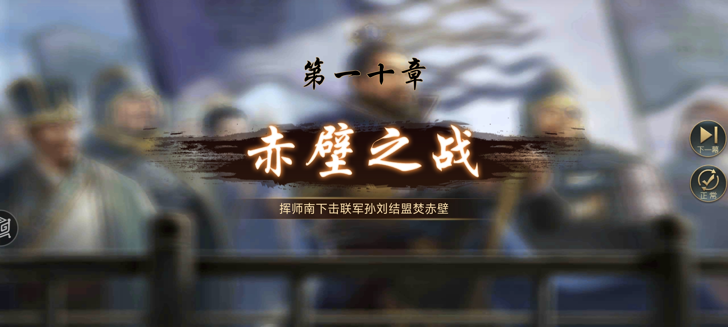 三国吕布传说三国吕布传说曹魏传攻略 第十章：58-63 赤壁之战