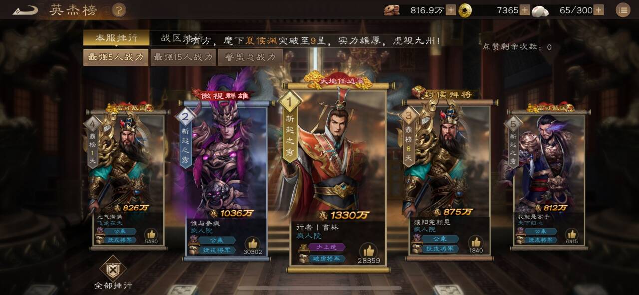 新三国志曹操传《新三国志曹操传》一区101英杰榜分享
