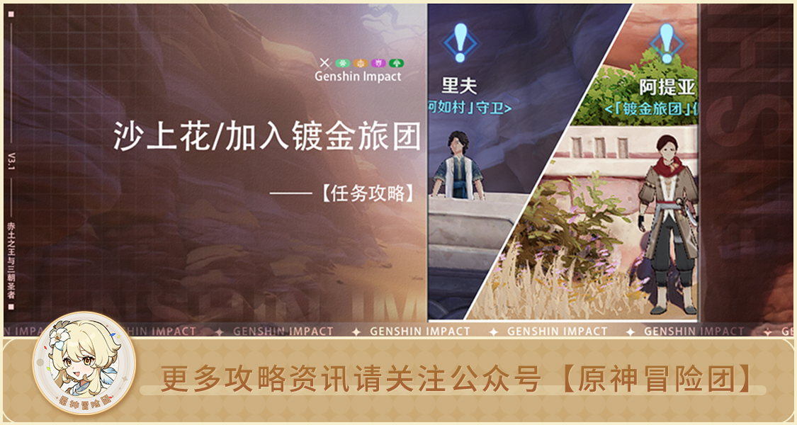 原神【世界任务】沙上花/加入镀金旅团，拥抱美好生活！ 全流程攻略