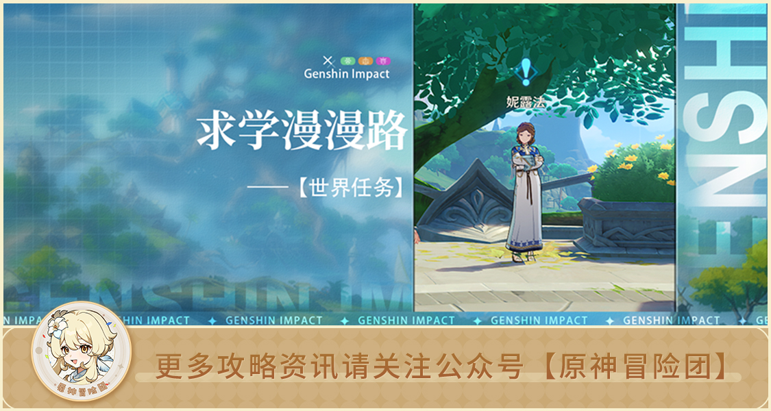 原神【世界任务】求学漫漫路 全流程解析