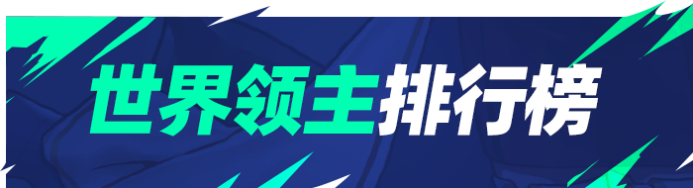 地下城与勇士：起源8月第2周排行周报：世界排行全面革新，旭旭宝宝拿下本周竞速第一