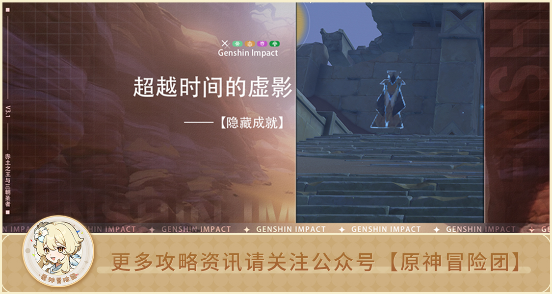 原神【隐藏成就】超越时间的虚影 全流程攻略