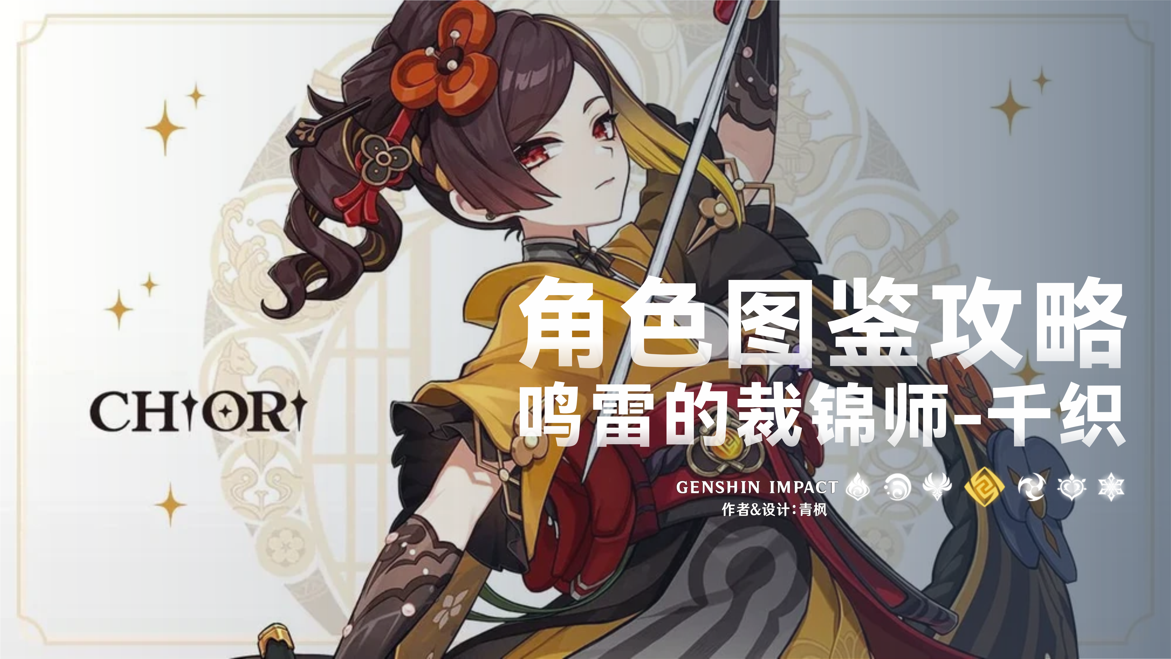 原神【V5.6】鸣雷贯天原·祈愿丨「千织」一图流攻略