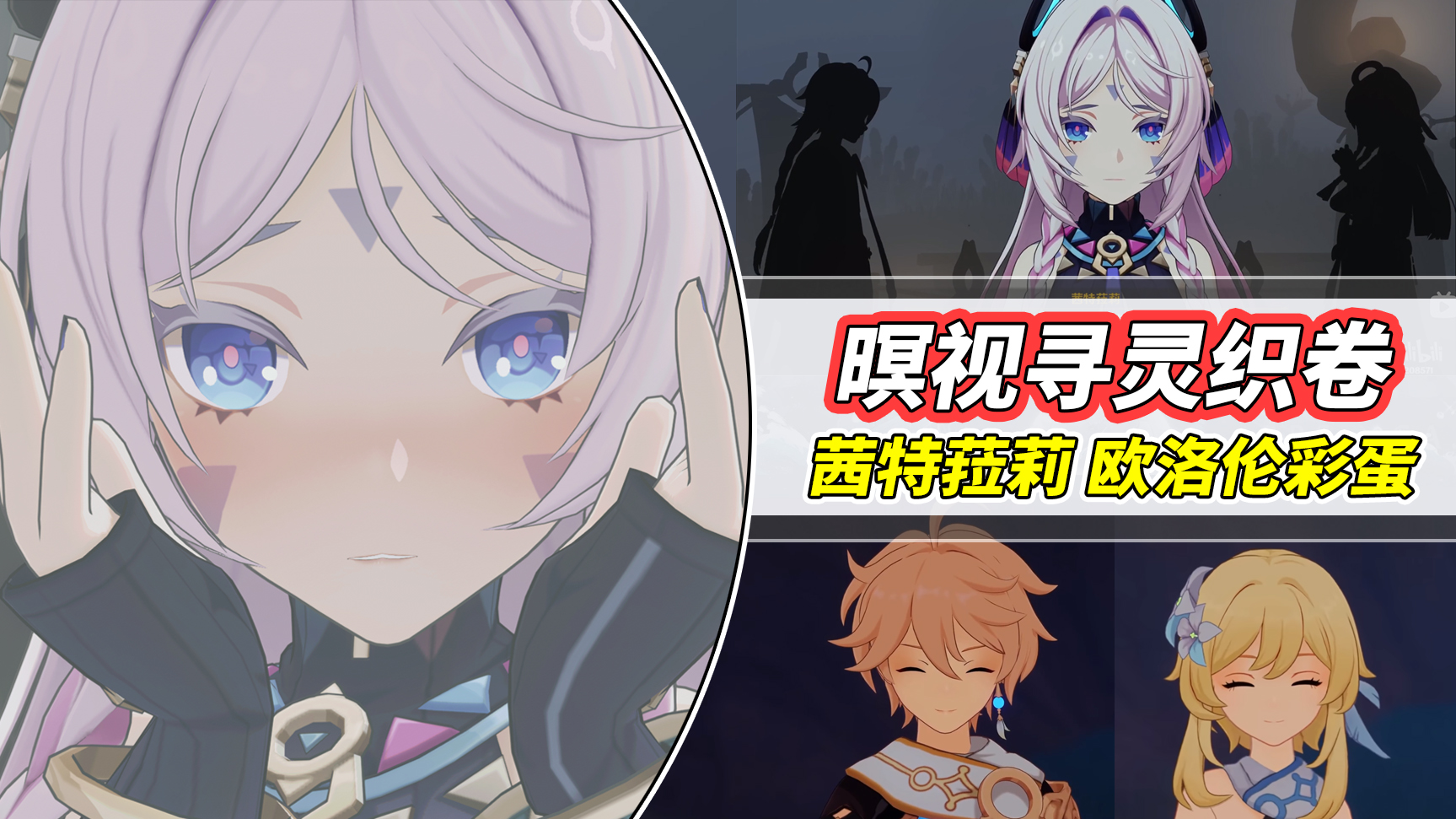 原神【V5.2攻略】茜特菈莉彩蛋！被旅行者钓成翘嘴，满脸通红娇羞不已