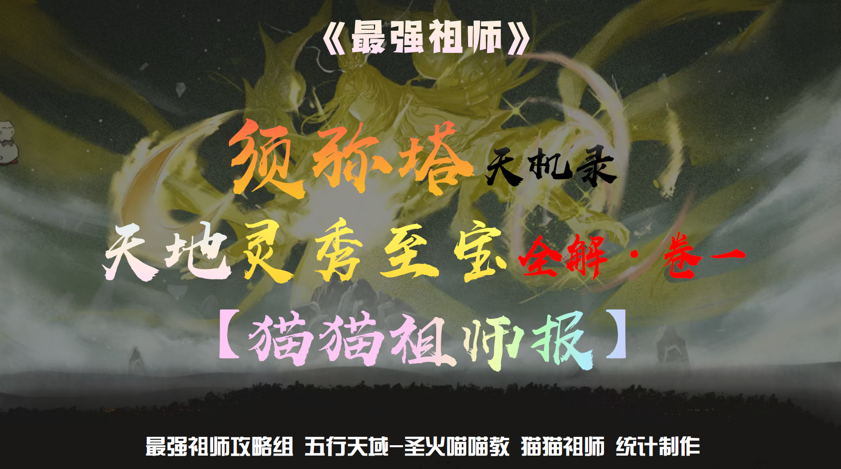 最强祖师【猫猫祖师报】须弥塔天机录——天地灵秀至宝全解·卷一