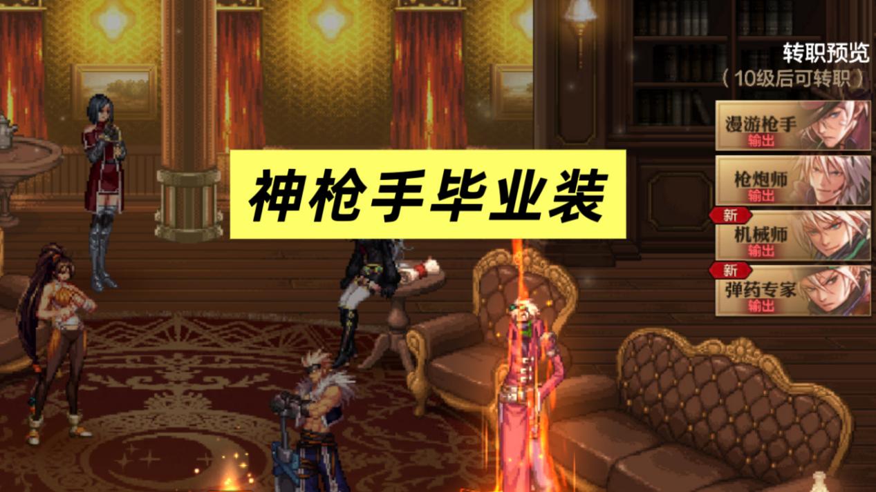 地下城与勇士：起源四大神枪手抄作业！70级毕业装备一览！
