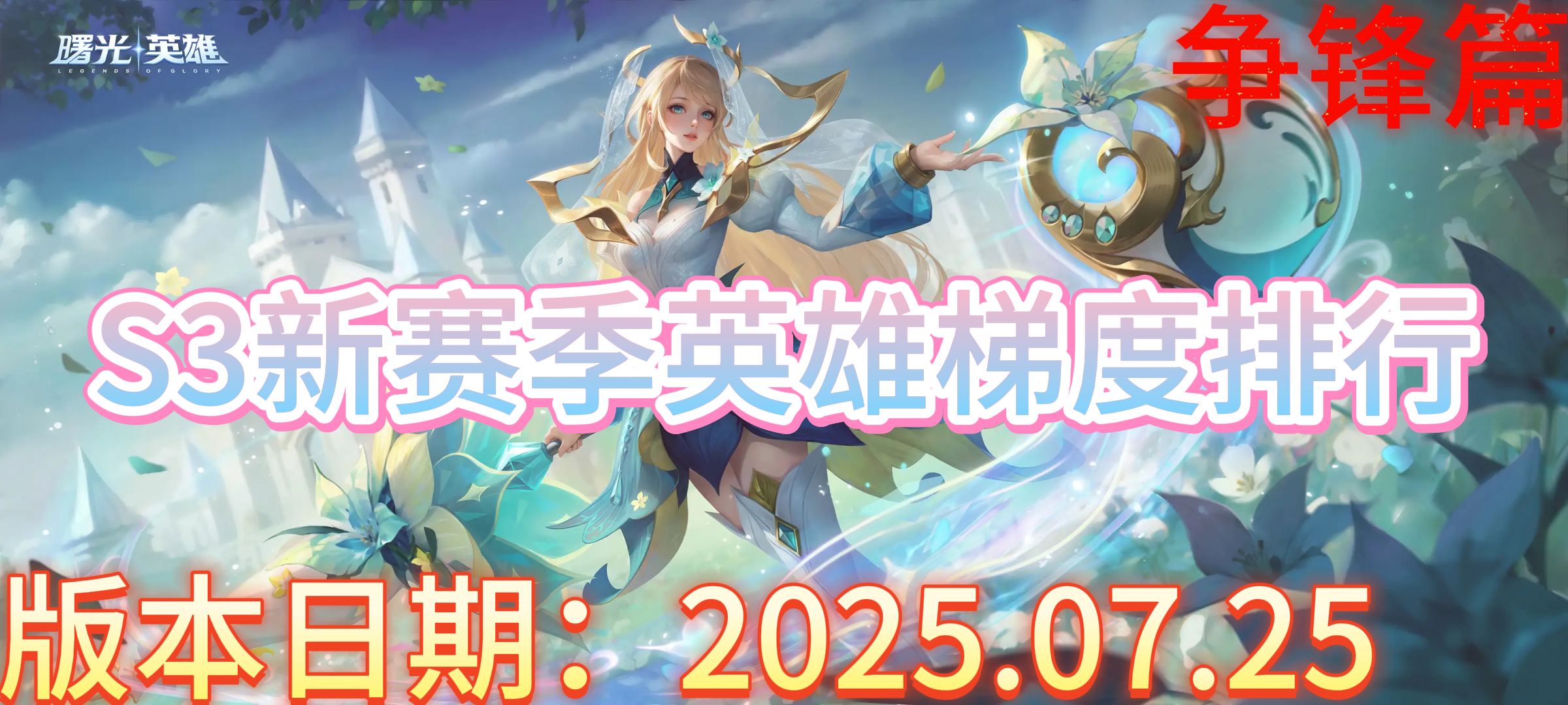 曙光英雄【曙光英雄】S3新赛季英雄梯度排行——争锋篇
