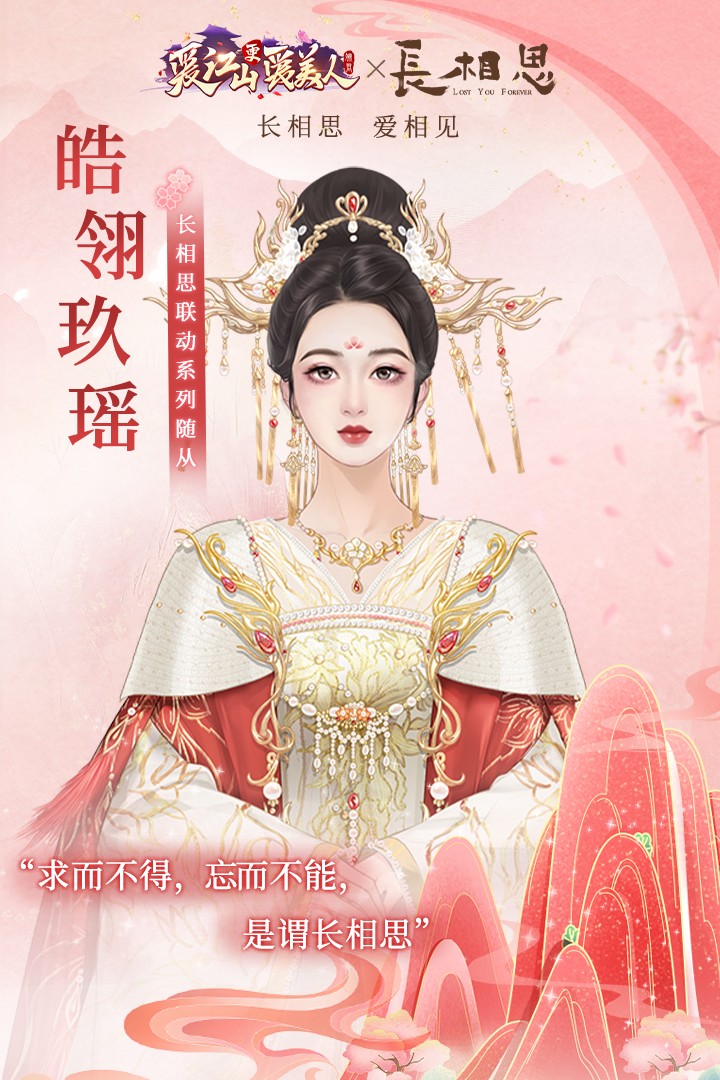 爱江山更爱美人联动倒计时 | 《长相思》联动系列随从曝光！