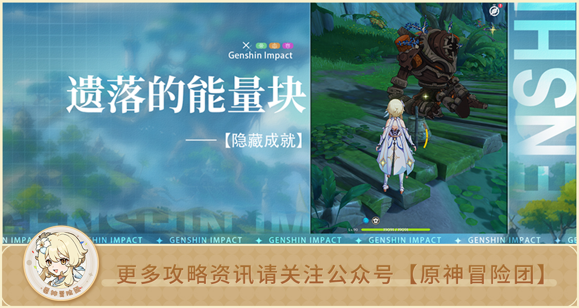 原神【隐藏成就】遗落的能量块 成就以安弗塔斯之名