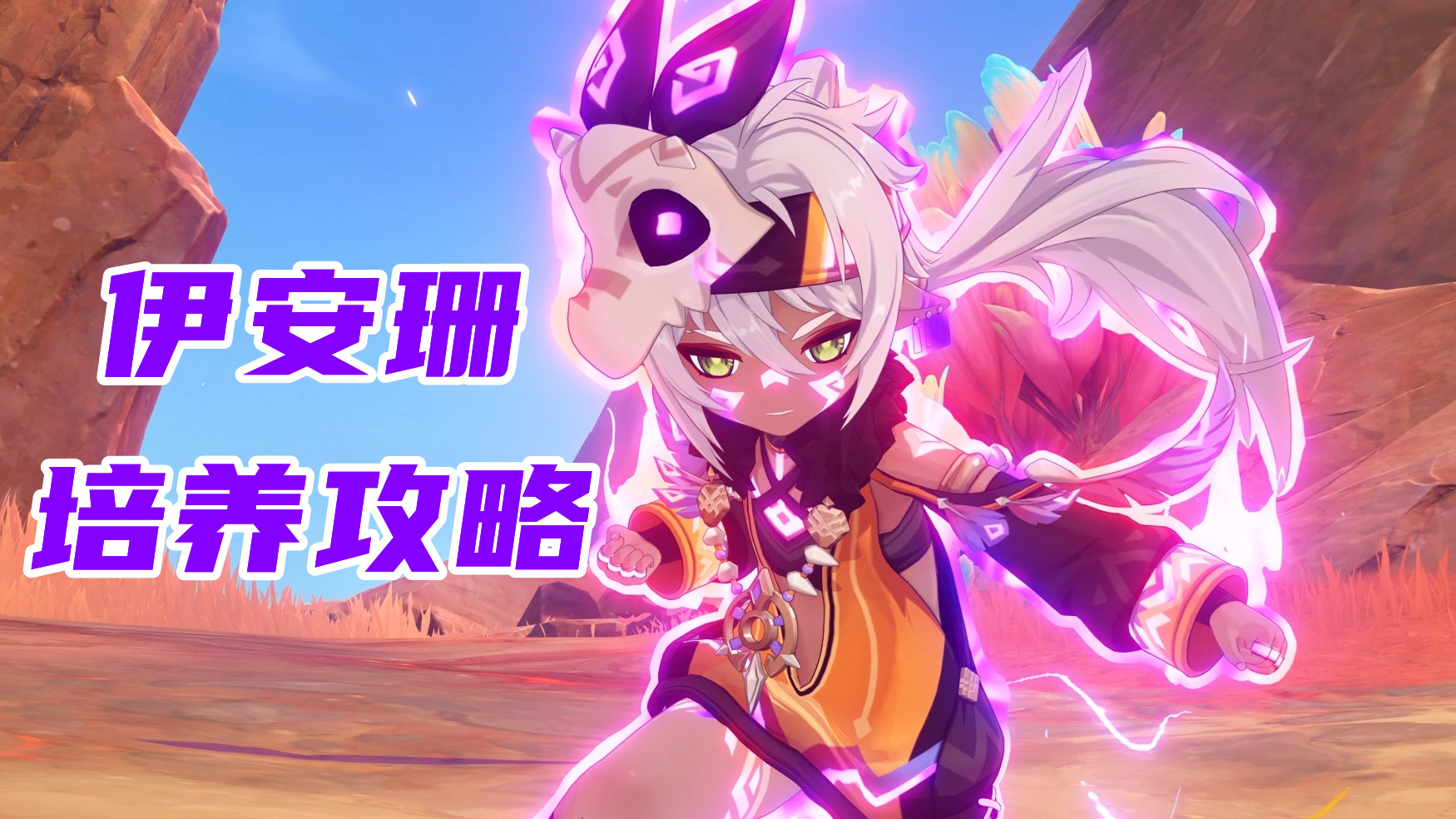 原神伊安珊培养攻略，兼具加攻回血增伤的辅助，圣遗物武器配队选择